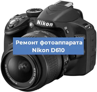 Замена шлейфа на фотоаппарате Nikon D610 в Нижнем Новгороде